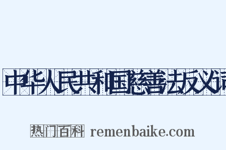 中华人民共和国慈善法反义词是什么意思的图片